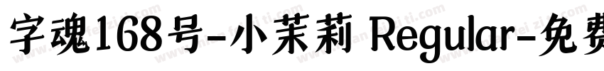 字魂168号-小茉莉 Regular字体转换